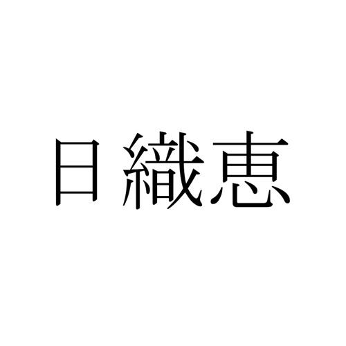 日织恵