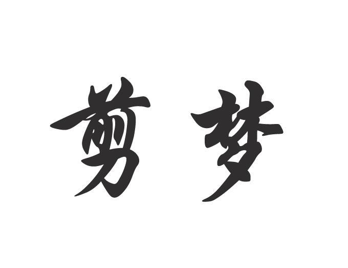 剪梦