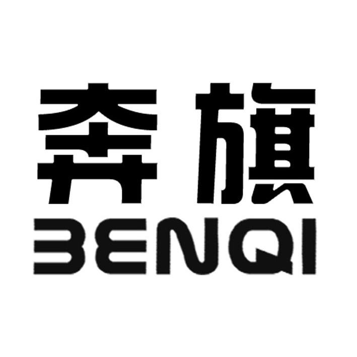 奔旗