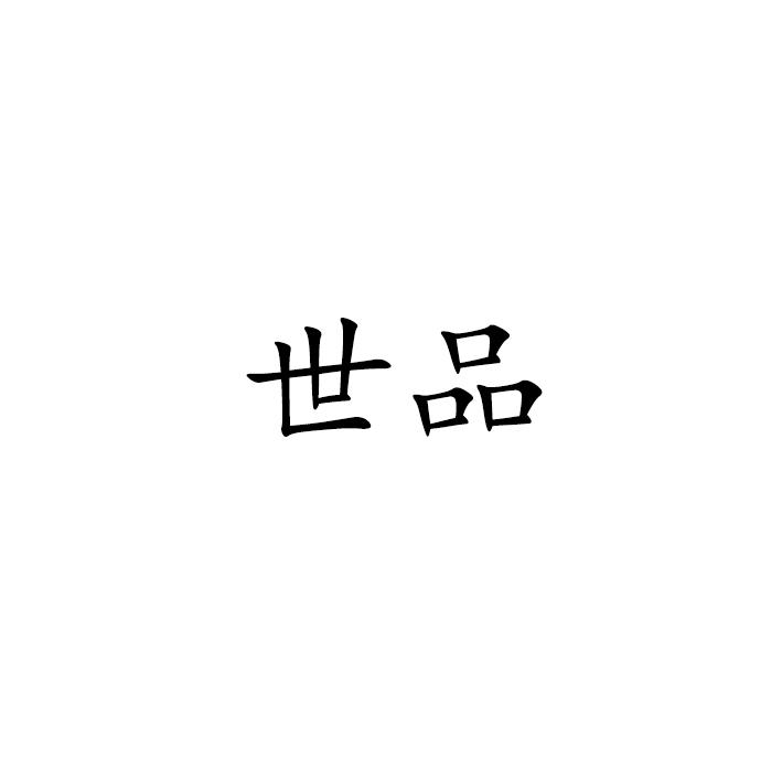 世品