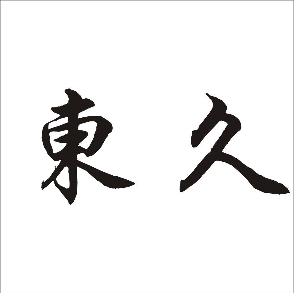 东久