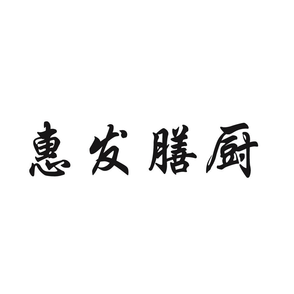 惠发膳厨