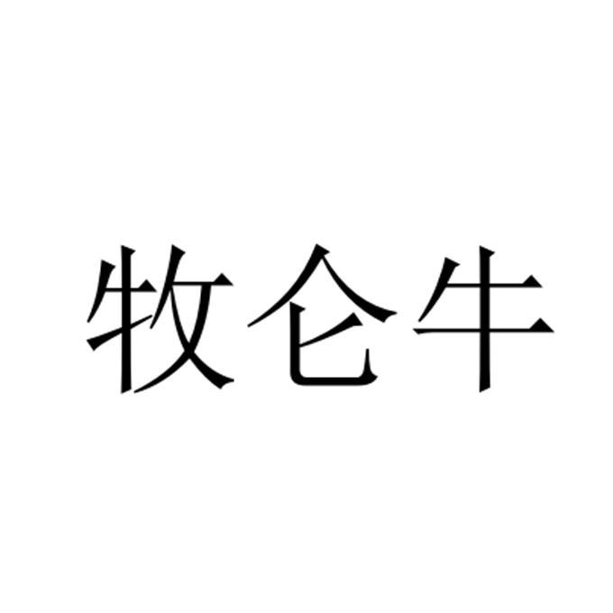 牧仑牛