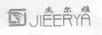 杰尔雅