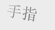 手指