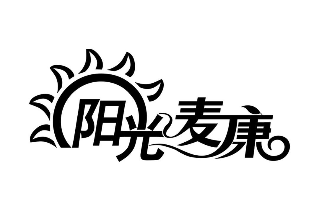 阳光麦康