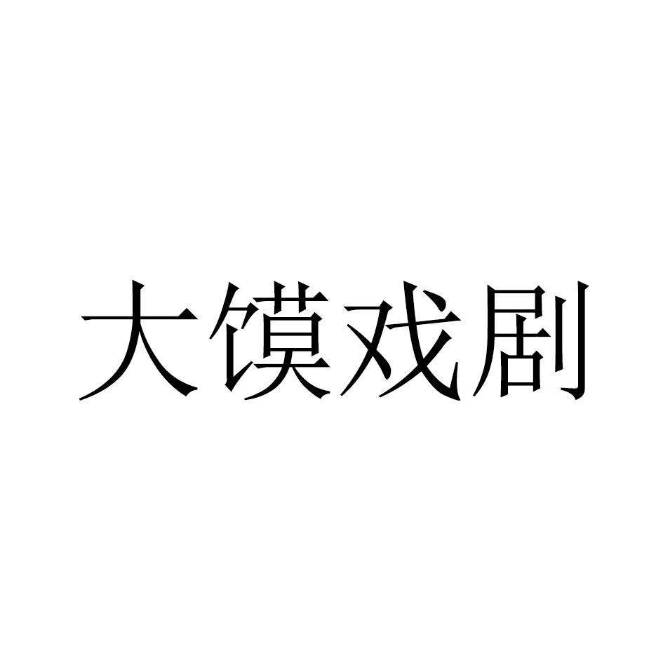 大馍戏剧
