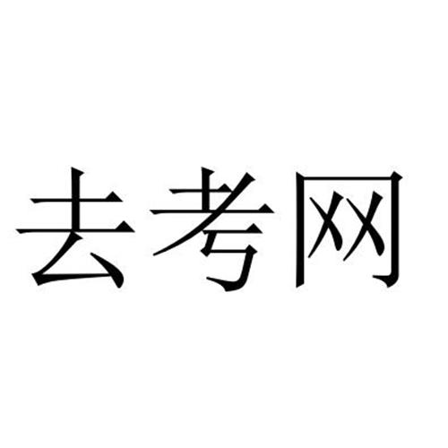 去考网