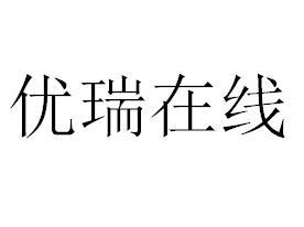 优瑞在线