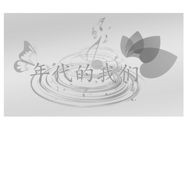 年代的我们
