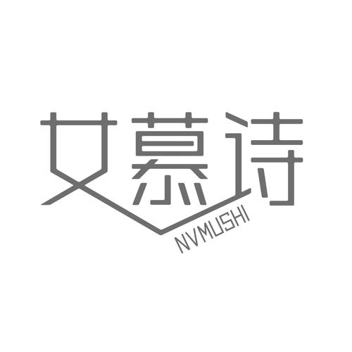 女慕诗