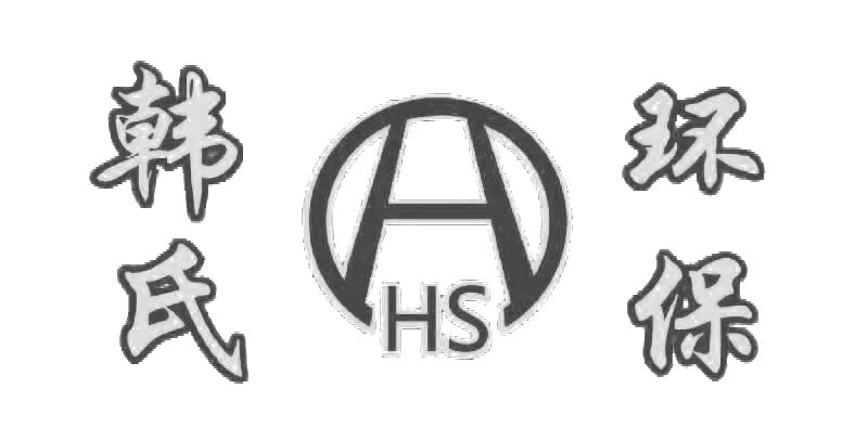 韩式环保 HS