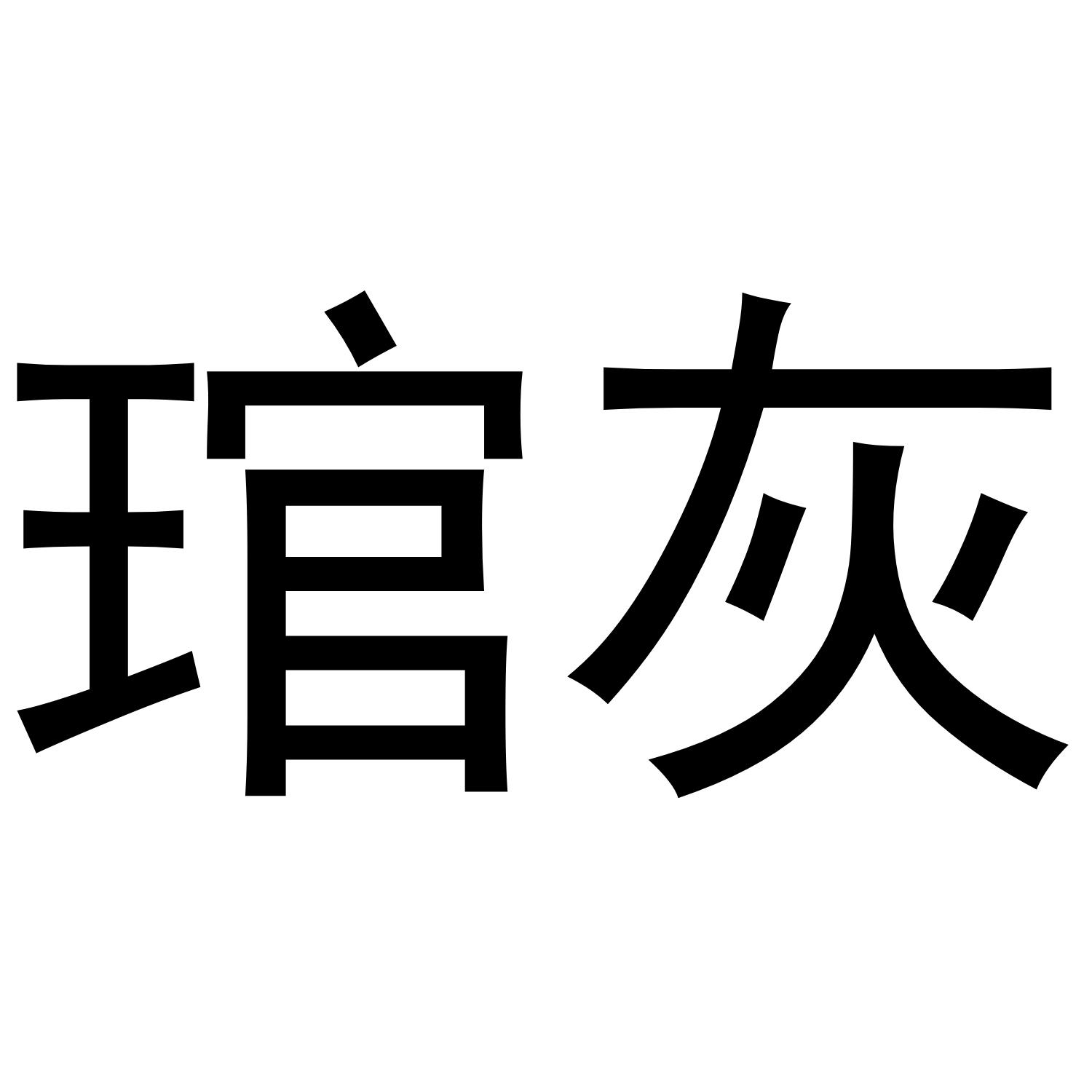 琯灰