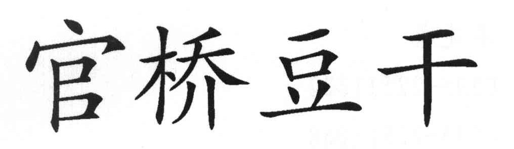 官桥豆干