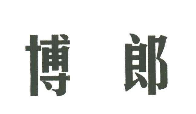 博郎