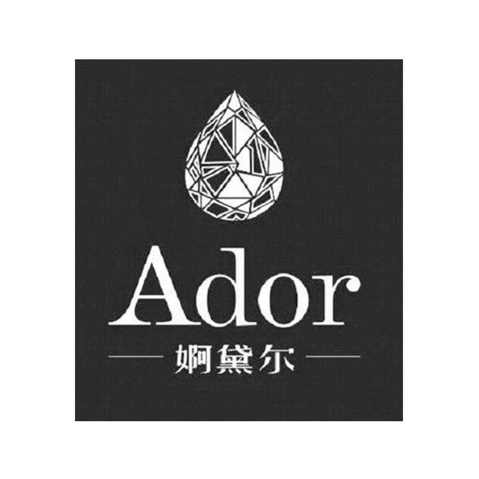 婀黛尔 ADOR
