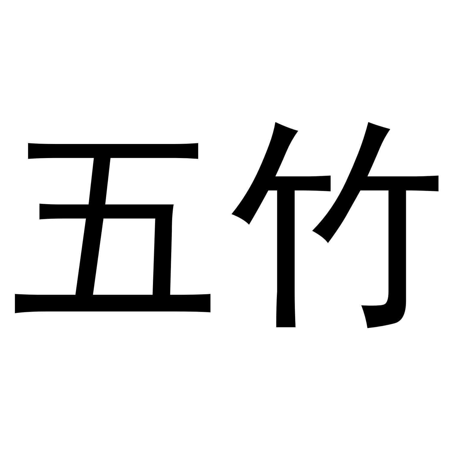五竹