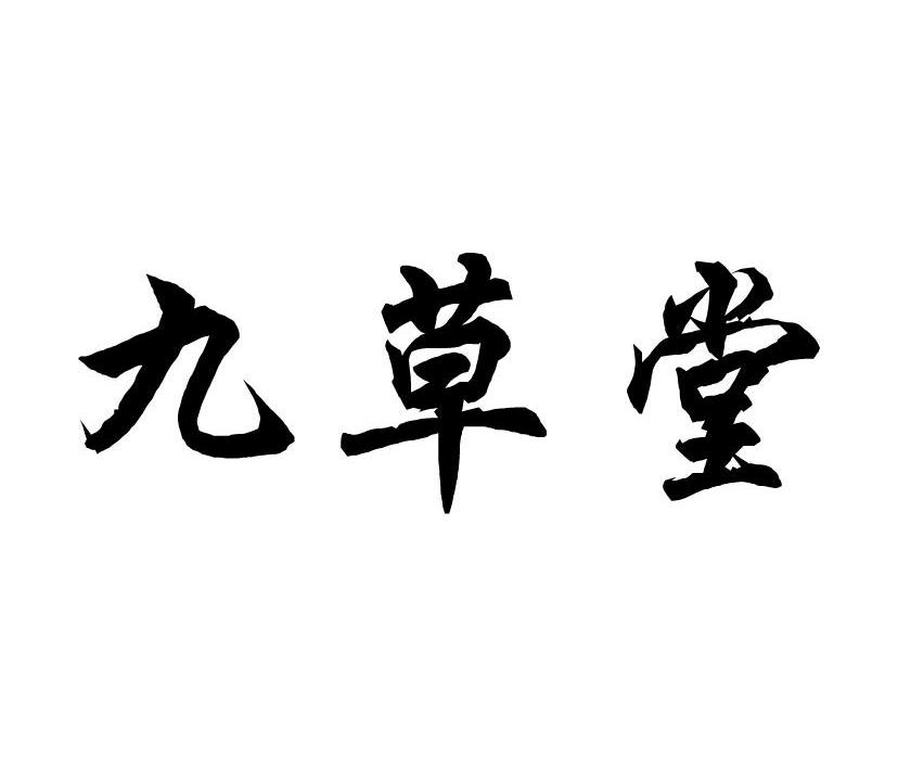九草堂