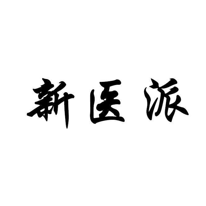 新医派