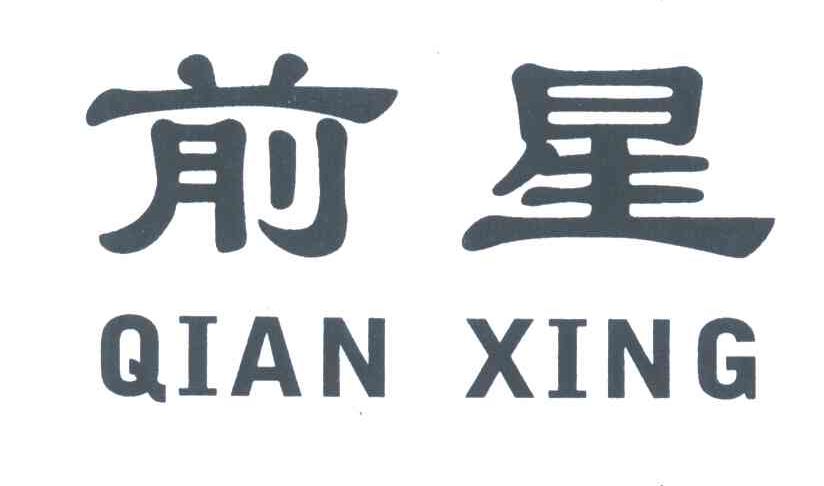 前星