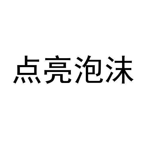 点亮泡沫