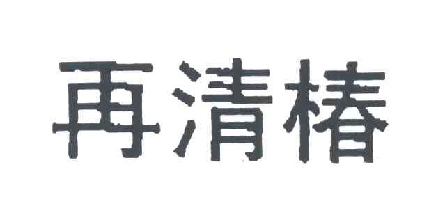 再清椿