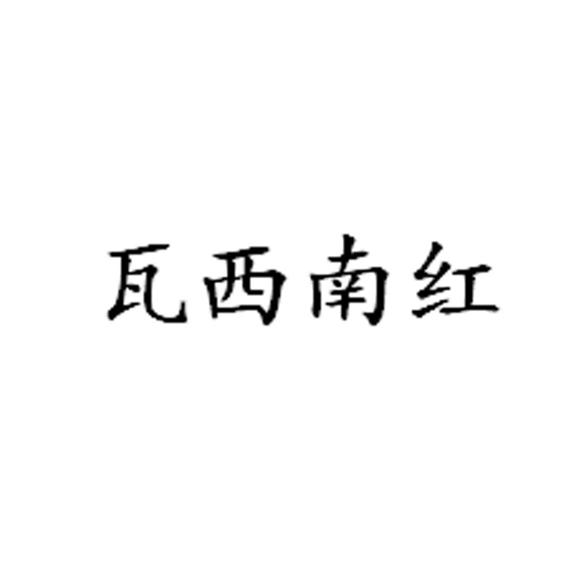 瓦西南红