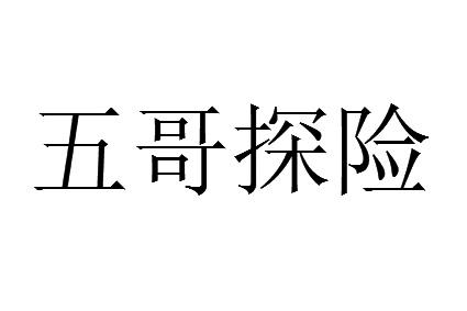五哥探险