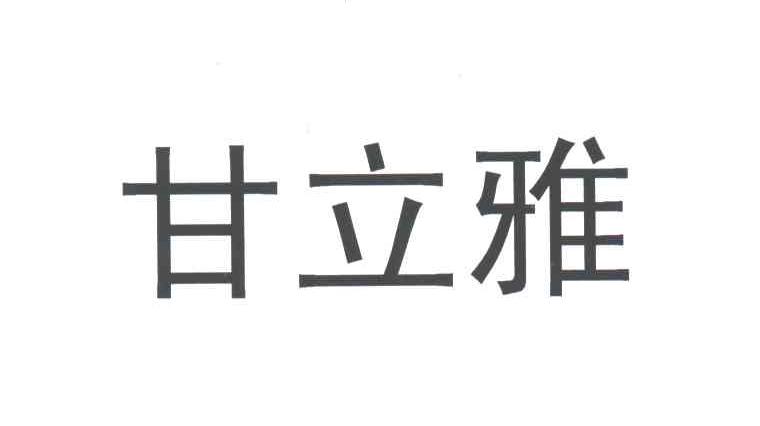 甘立雅