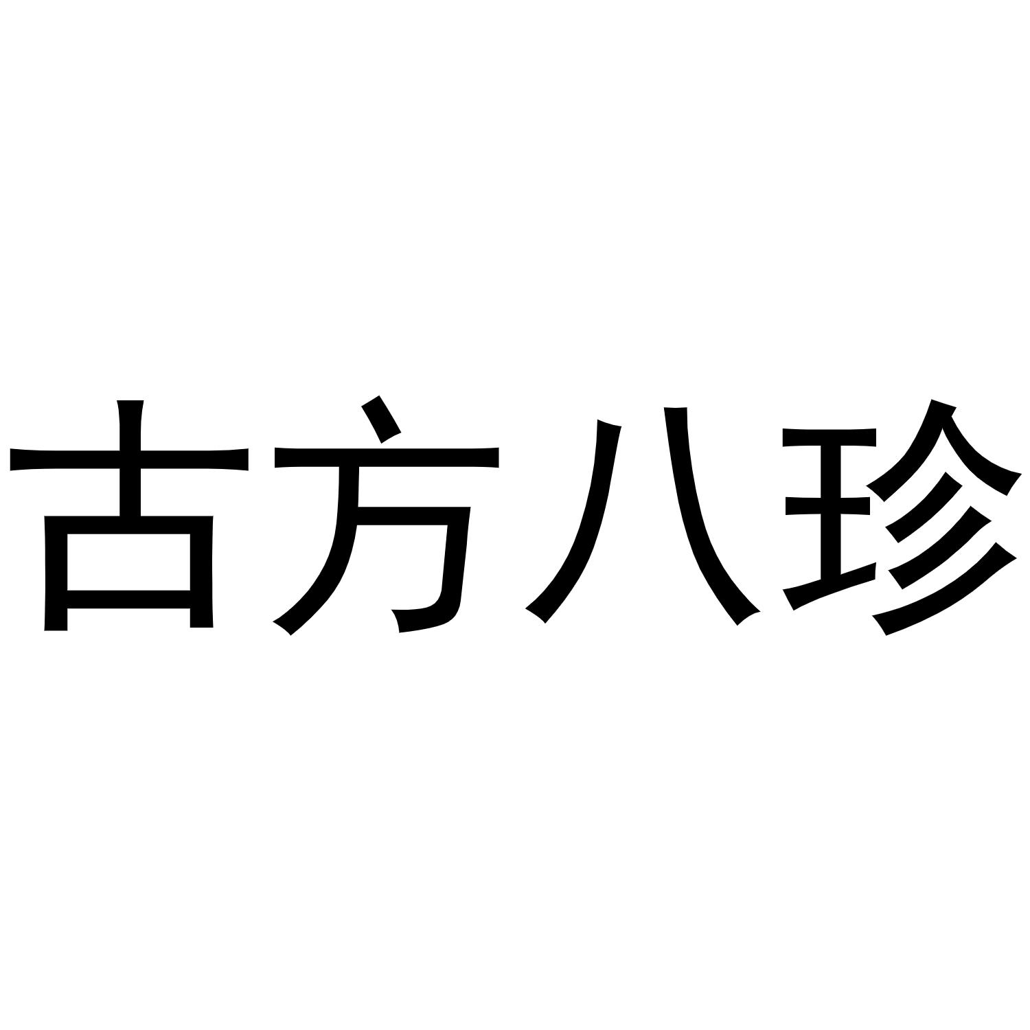 古方八珍