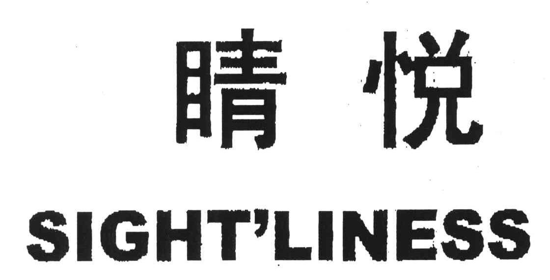 睛悦