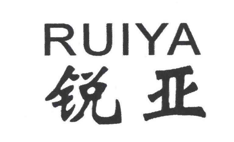 锐亚