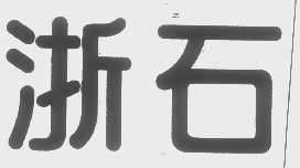 浙石
