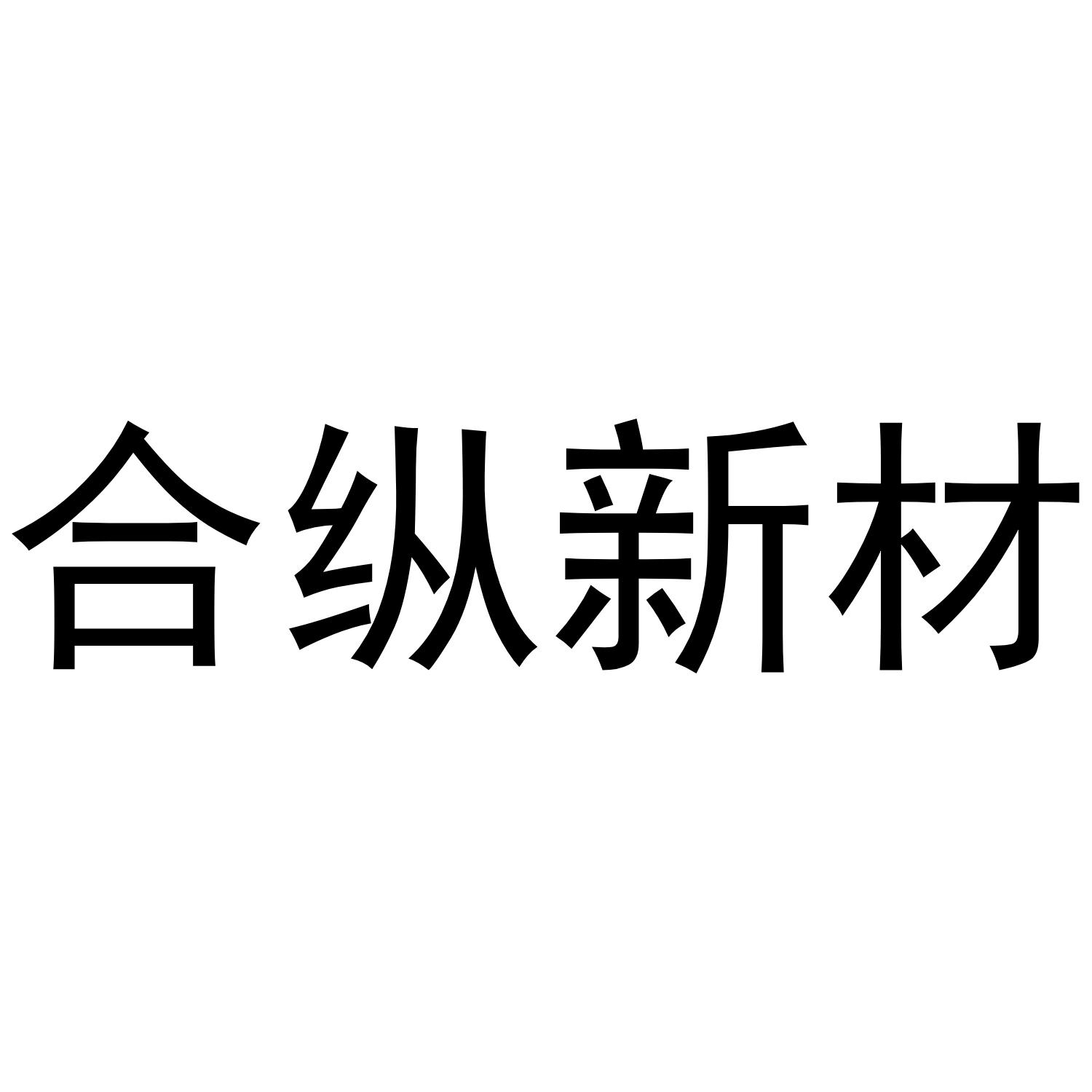 合纵新材