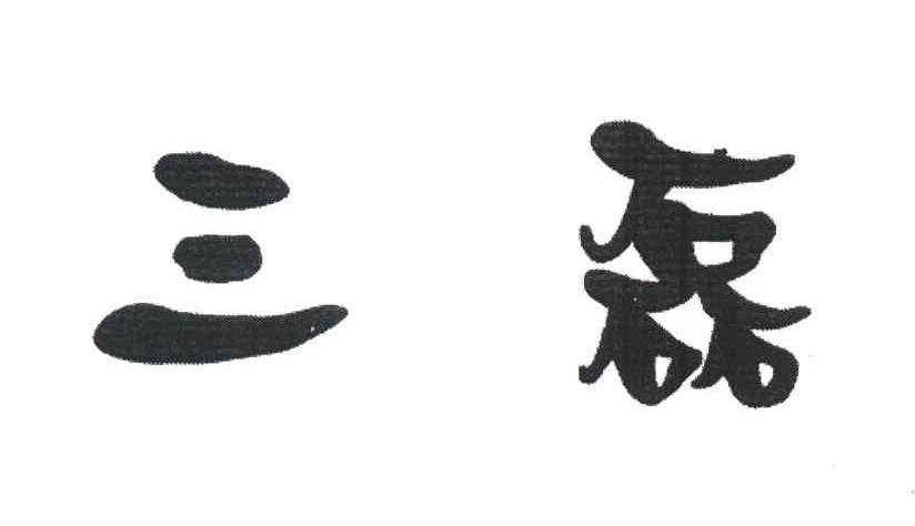 三磊