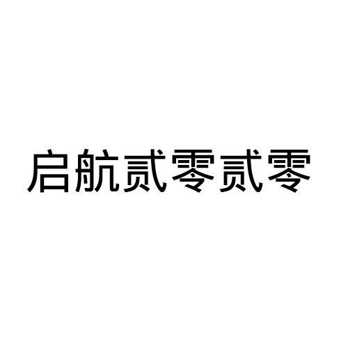 启航贰零贰零