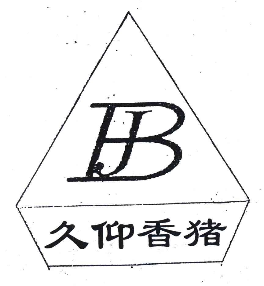 久仰香猪;JB