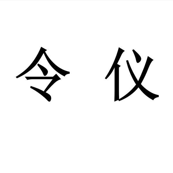 令仪