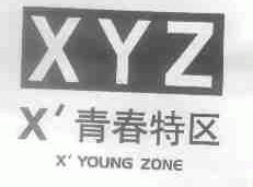 青春特区;XYZ;X'YOUNG ZONE
