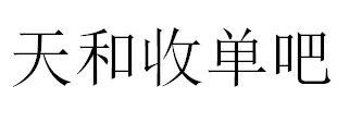 天和收单吧