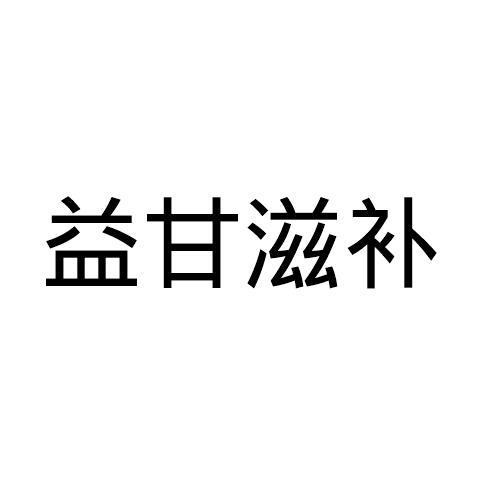 益甘滋补