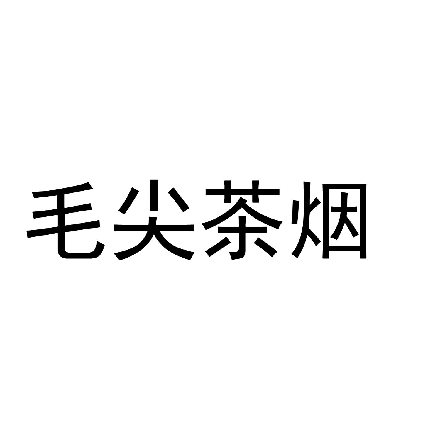 毛尖茶烟