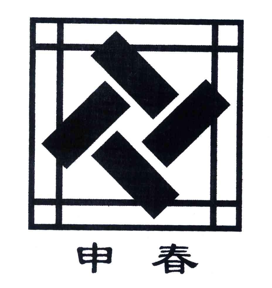 申春