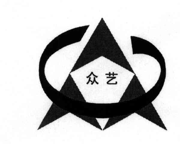 众艺