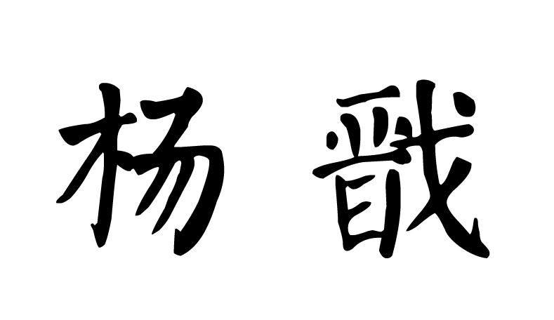 杨戬
