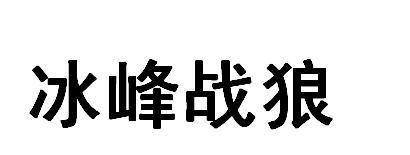 冰峰战狼
