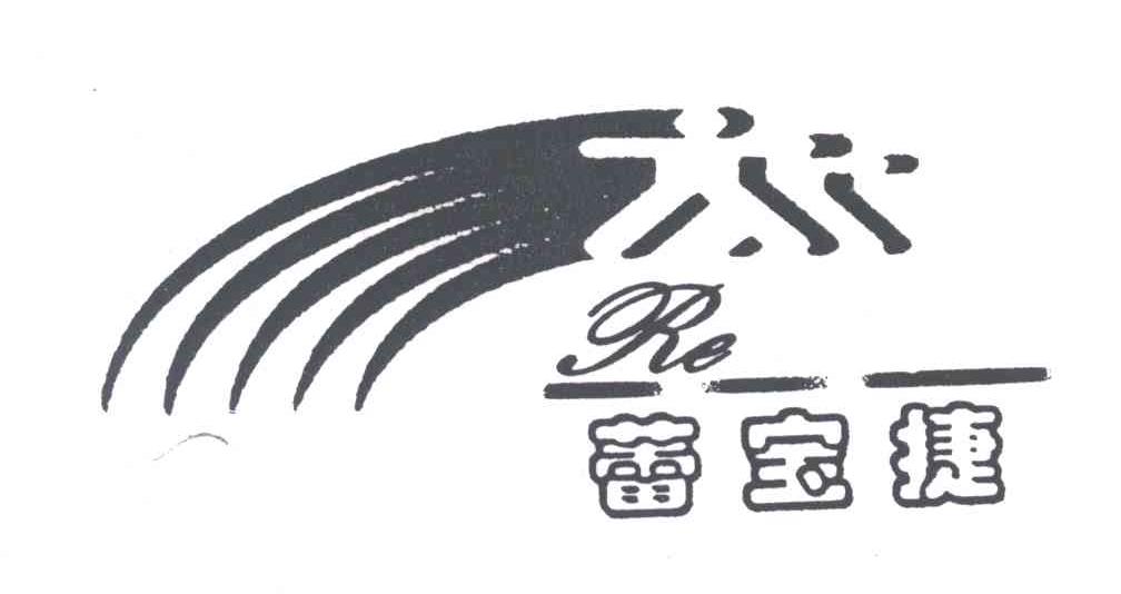 蕾宝捷;RE