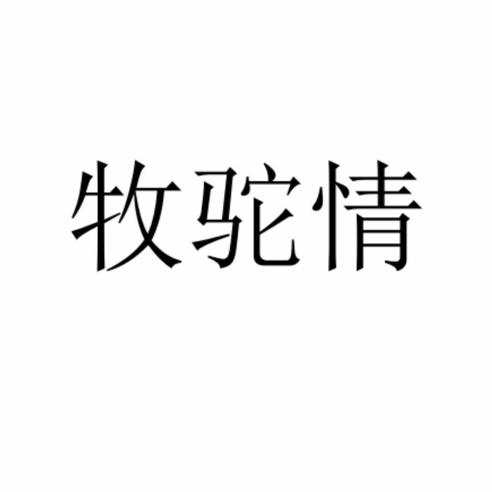 牧驼情