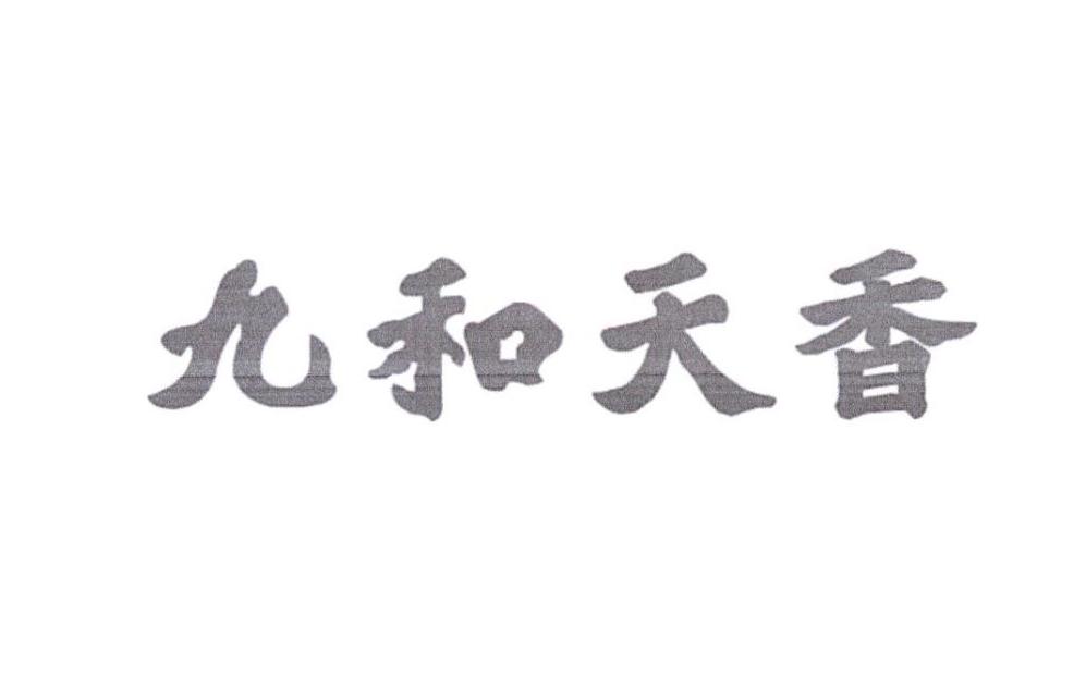 九和天香