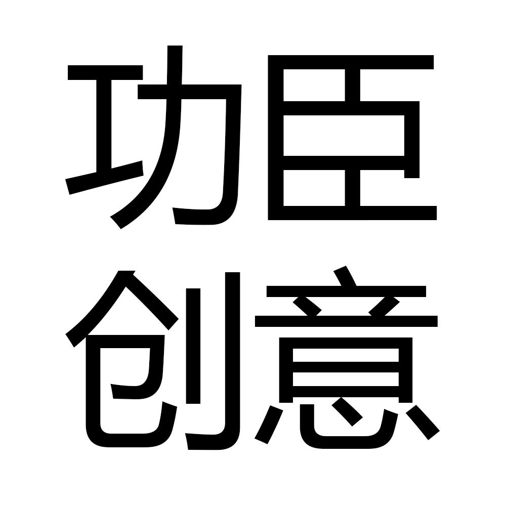 功臣创意